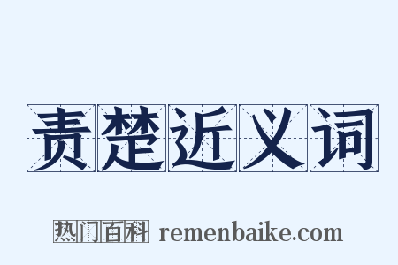 责楚近义词是什么意思的图片